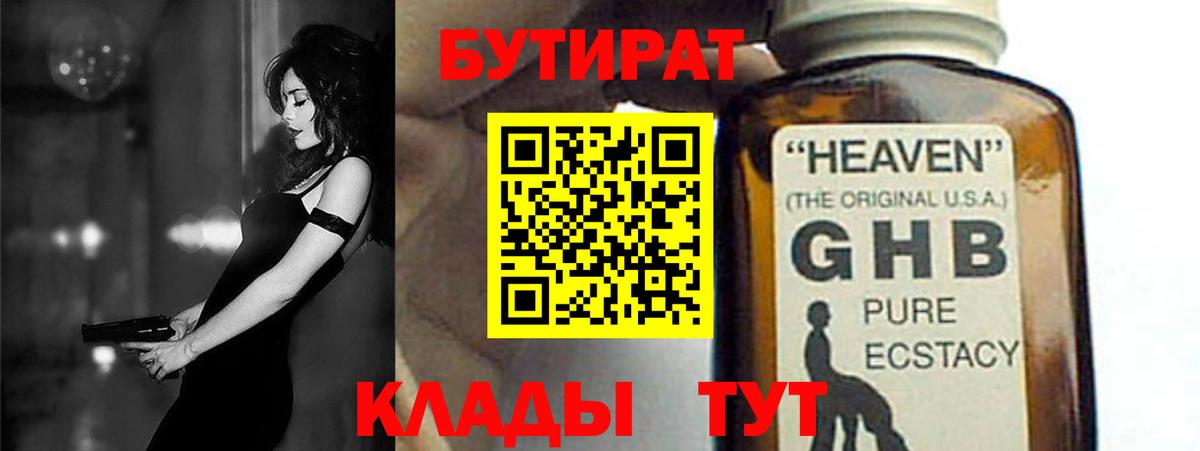 БУТИРАТ жидкий экстази  Бутират  Тутаев  Вход с VPN 