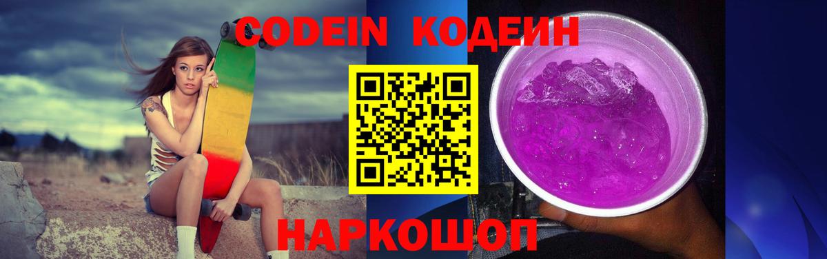 Codein Purple Drank  Вход с VPN  Тутаев  Codein напиток Lean (лин) 